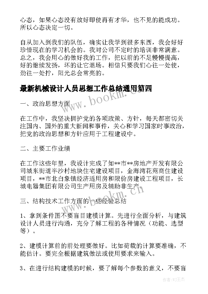 最新机械设计人员思想工作总结通用