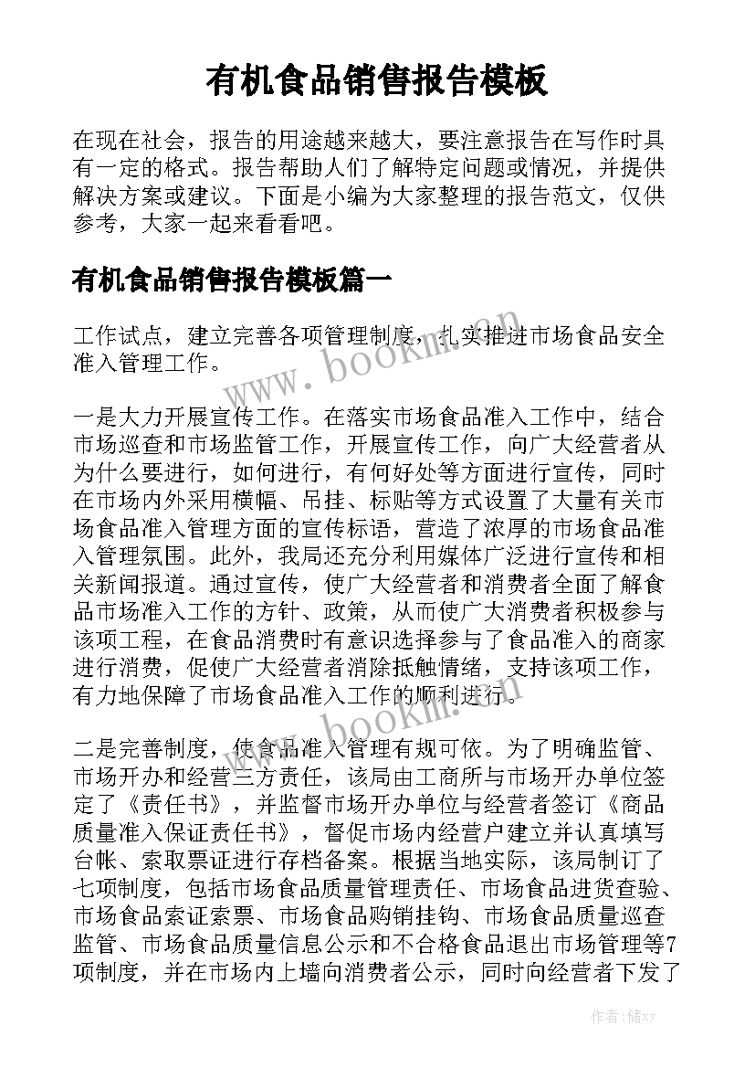 有机食品销售报告模板