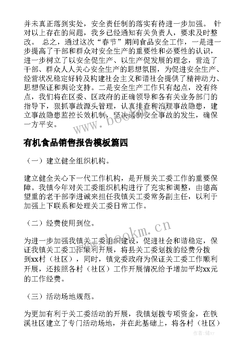 有机食品销售报告模板