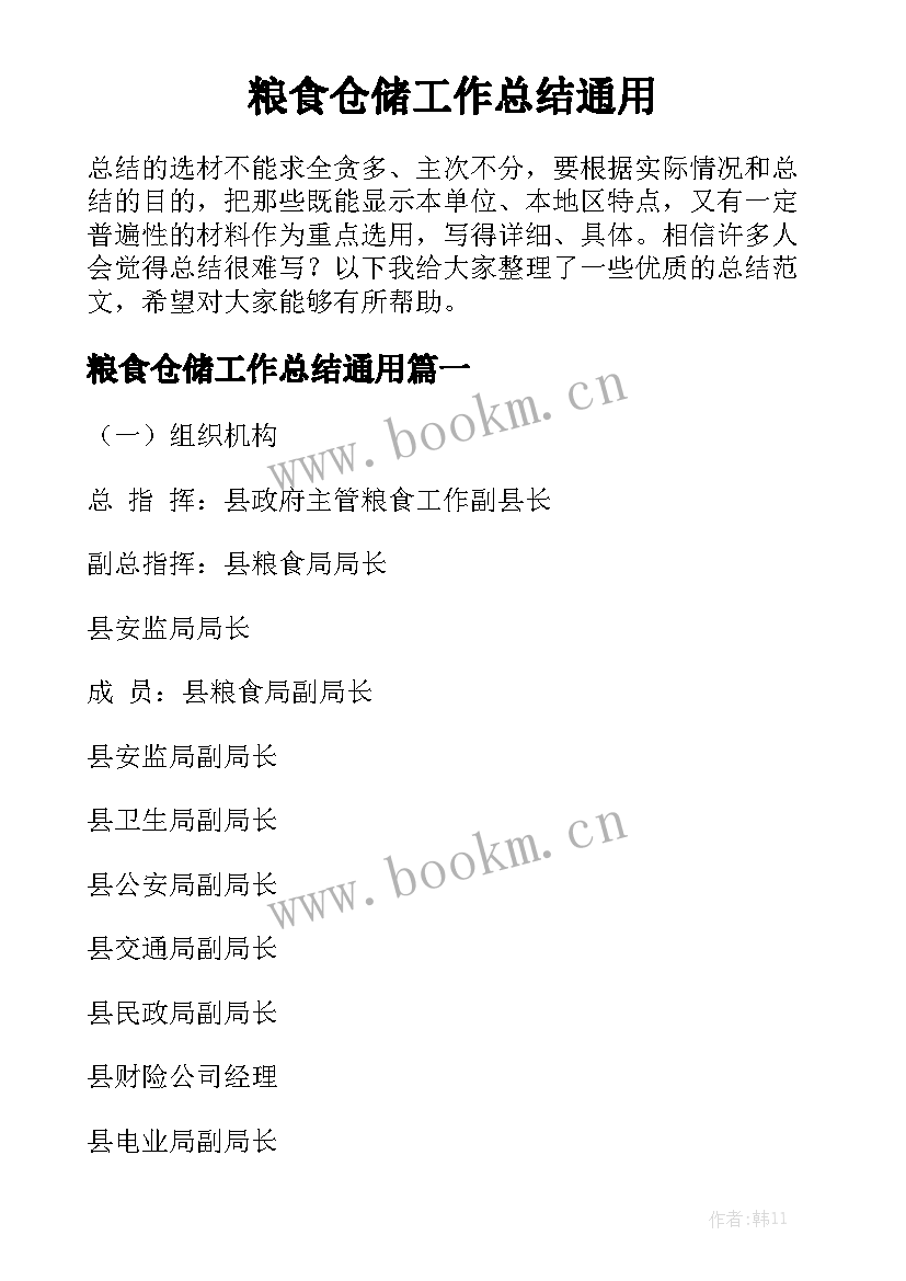 粮食仓储工作总结通用