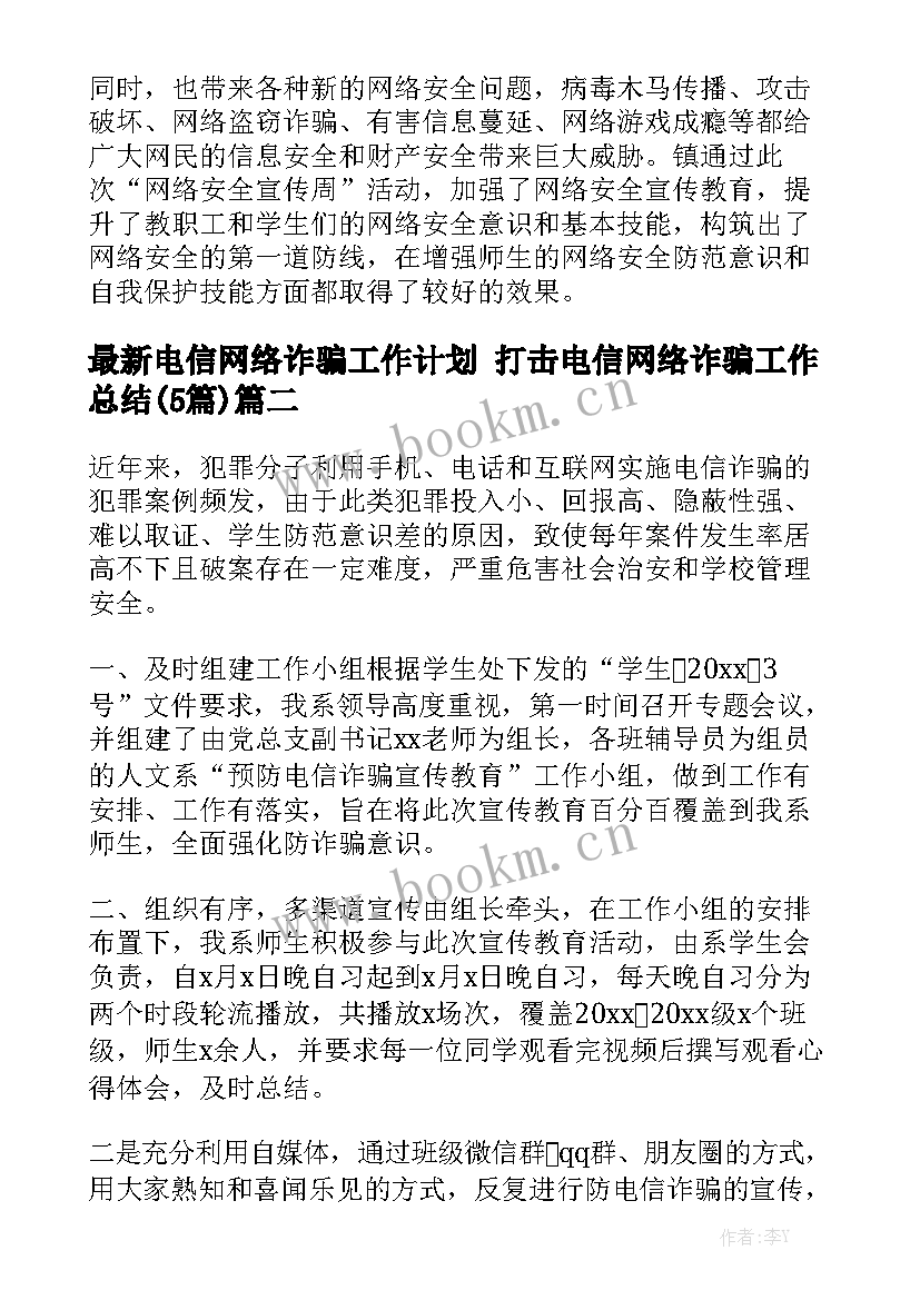 最新电信网络诈骗工作计划 打击电信网络诈骗工作总结(5篇)