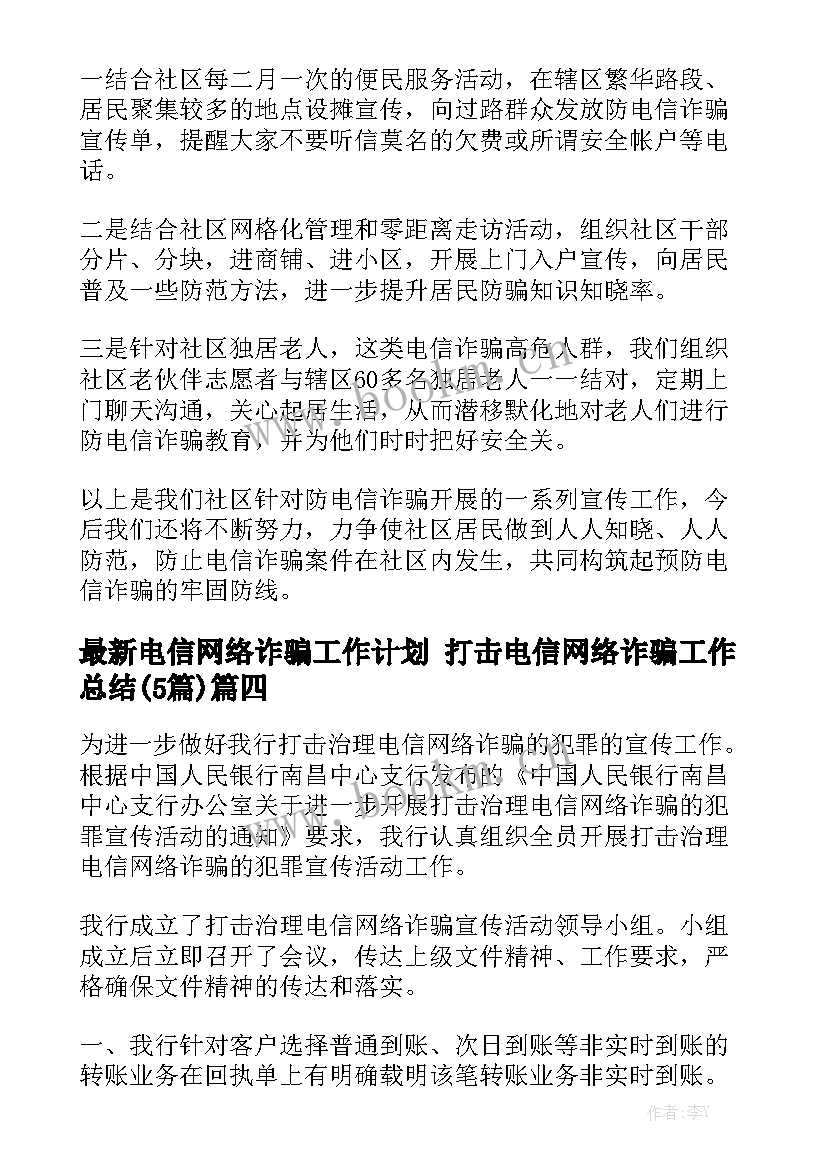 最新电信网络诈骗工作计划 打击电信网络诈骗工作总结(5篇)