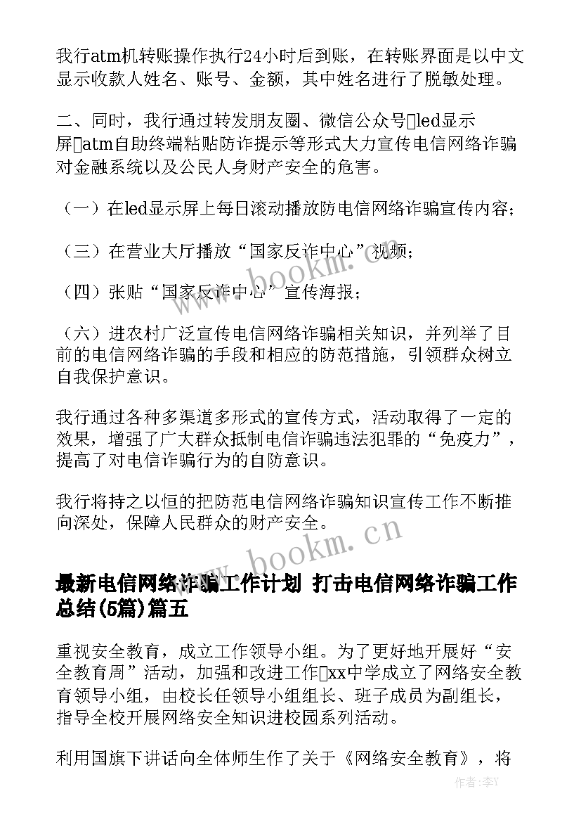 最新电信网络诈骗工作计划 打击电信网络诈骗工作总结(5篇)