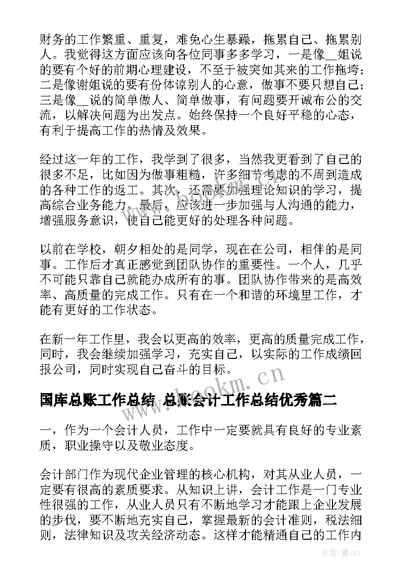 国库总账工作总结 总账会计工作总结优秀