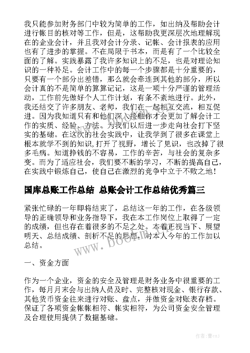 国库总账工作总结 总账会计工作总结优秀