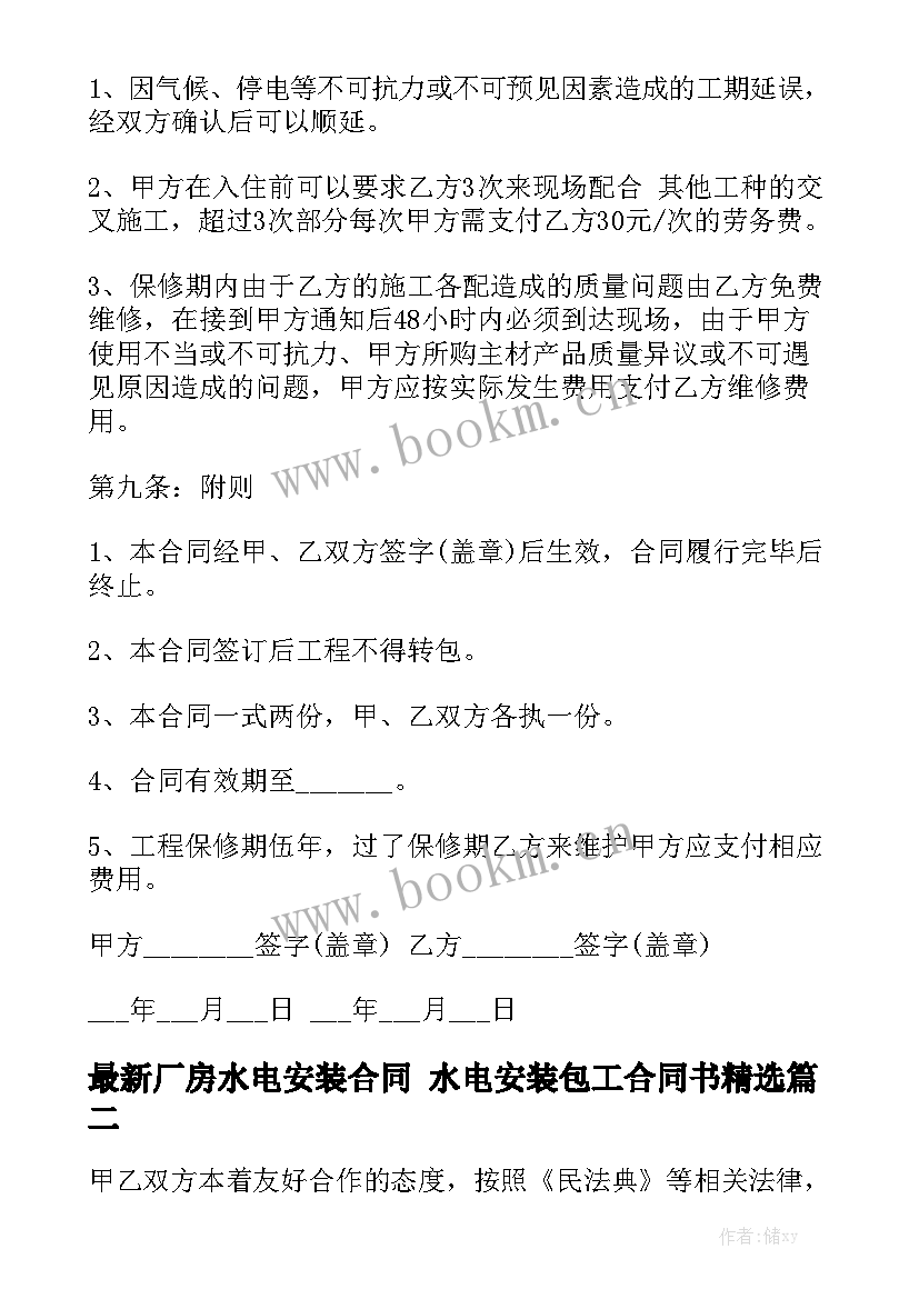 最新厂房水电安装合同 水电安装包工合同书精选