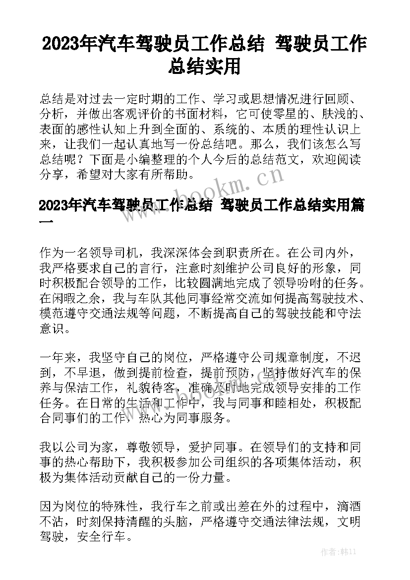 2023年汽车驾驶员工作总结 驾驶员工作总结实用