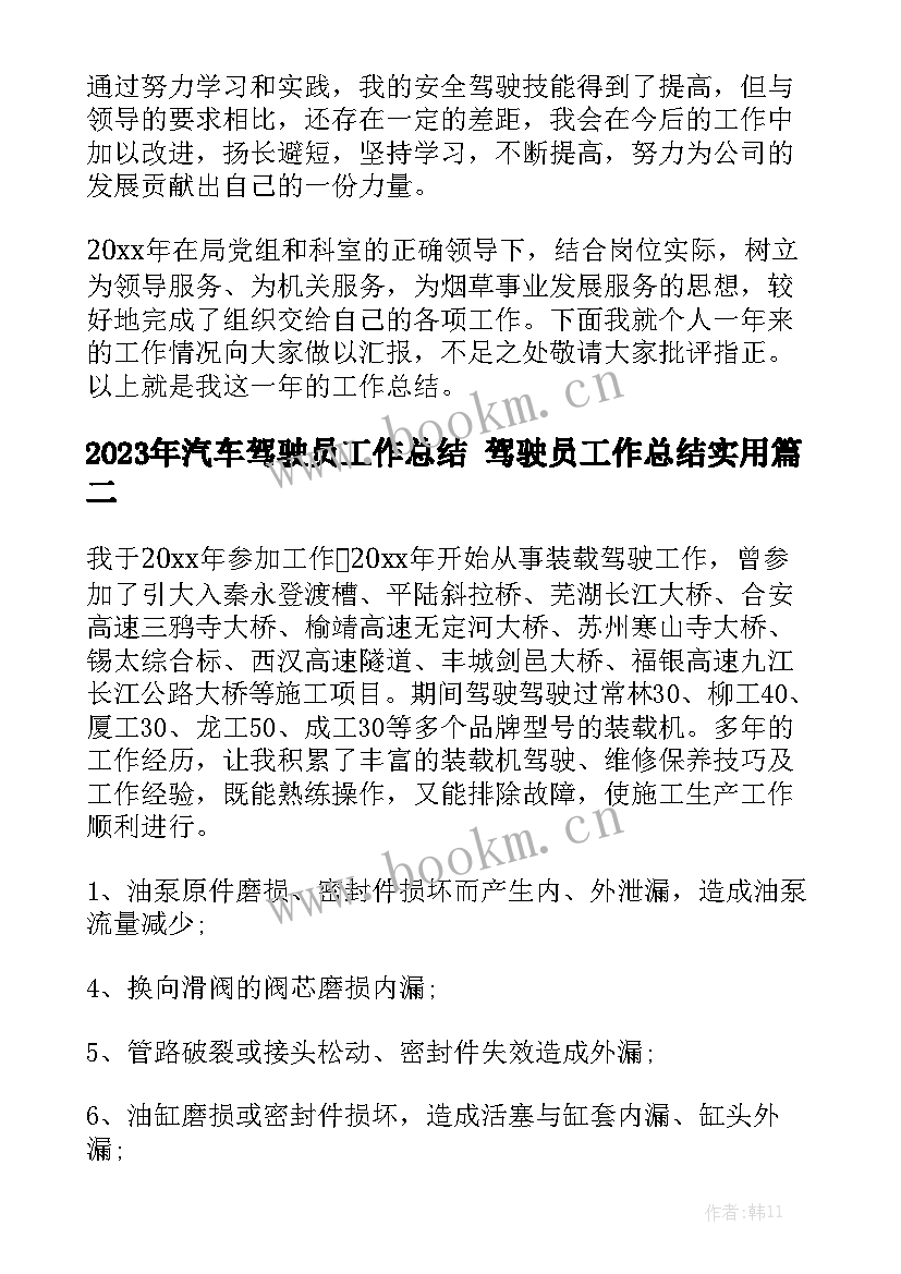 2023年汽车驾驶员工作总结 驾驶员工作总结实用