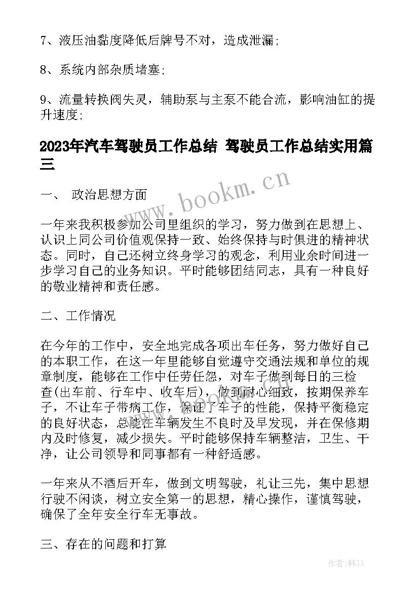 2023年汽车驾驶员工作总结 驾驶员工作总结实用