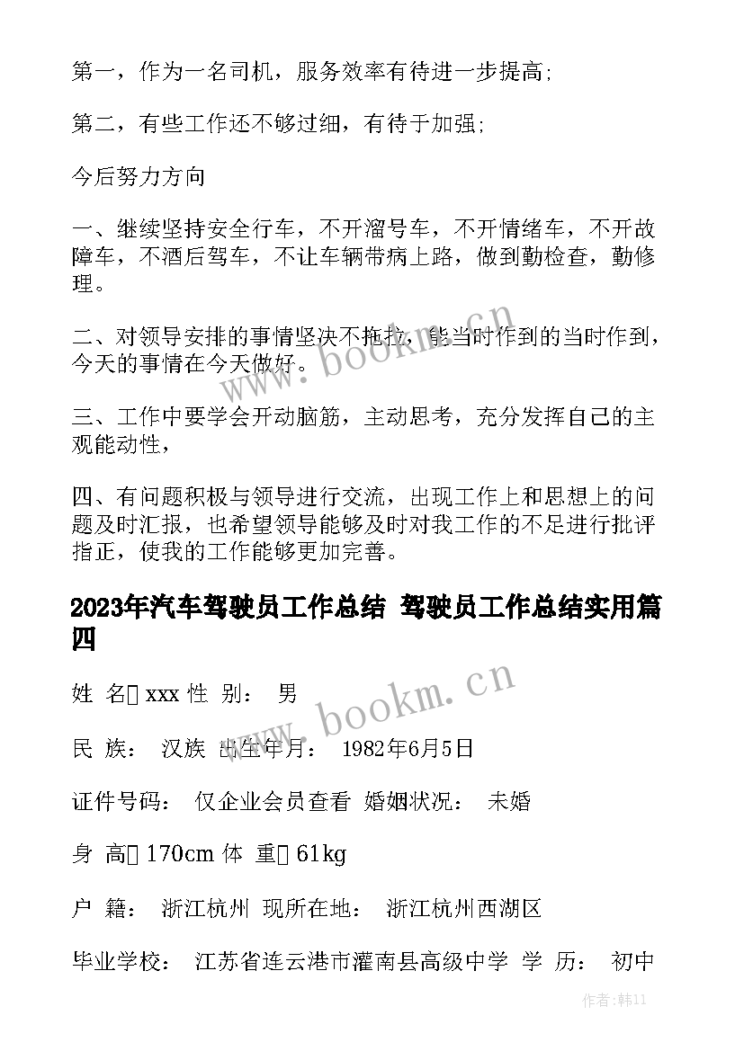 2023年汽车驾驶员工作总结 驾驶员工作总结实用