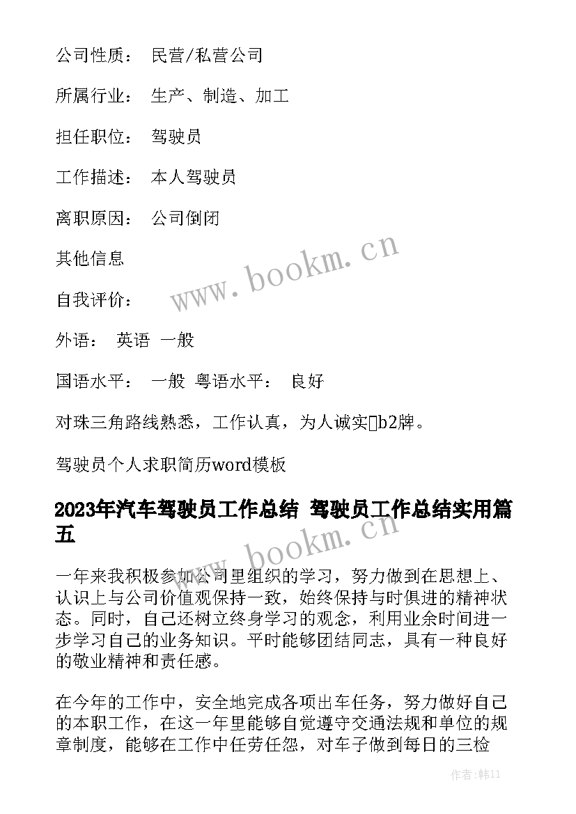 2023年汽车驾驶员工作总结 驾驶员工作总结实用