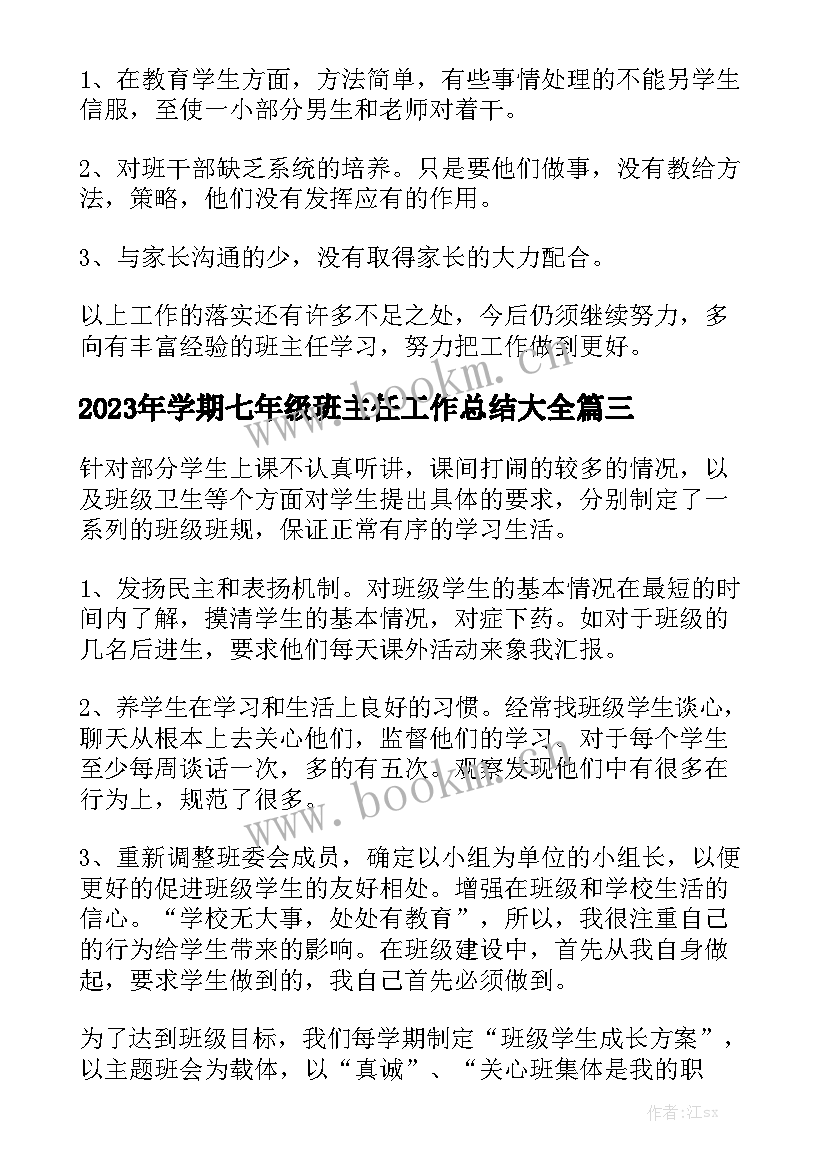 2023年学期七年级班主任工作总结大全