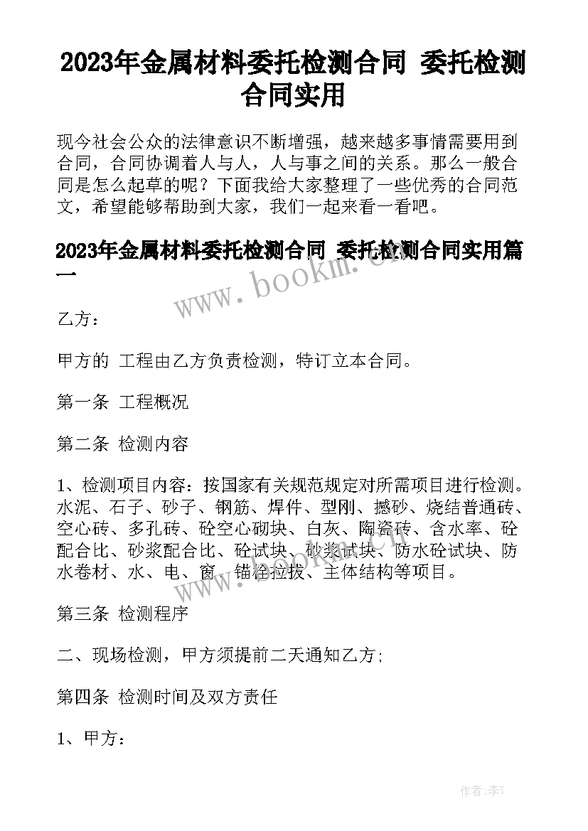 2023年金属材料委托检测合同 委托检测合同实用