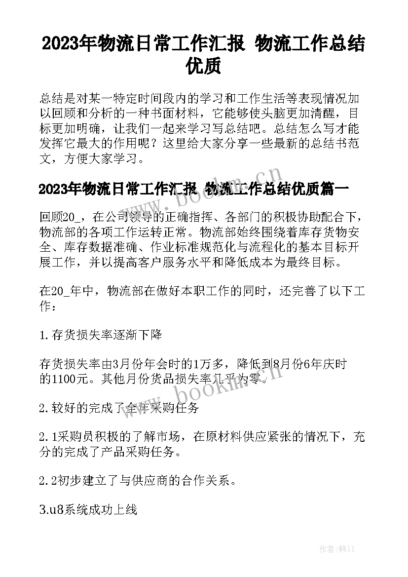 2023年物流日常工作汇报 物流工作总结优质