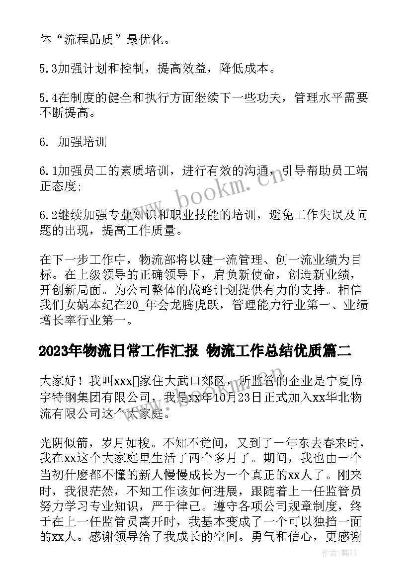 2023年物流日常工作汇报 物流工作总结优质