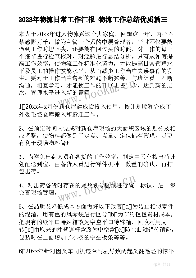 2023年物流日常工作汇报 物流工作总结优质