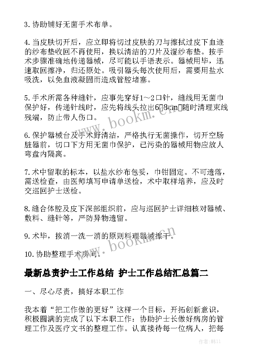 最新总责护士工作总结 护士工作总结汇总