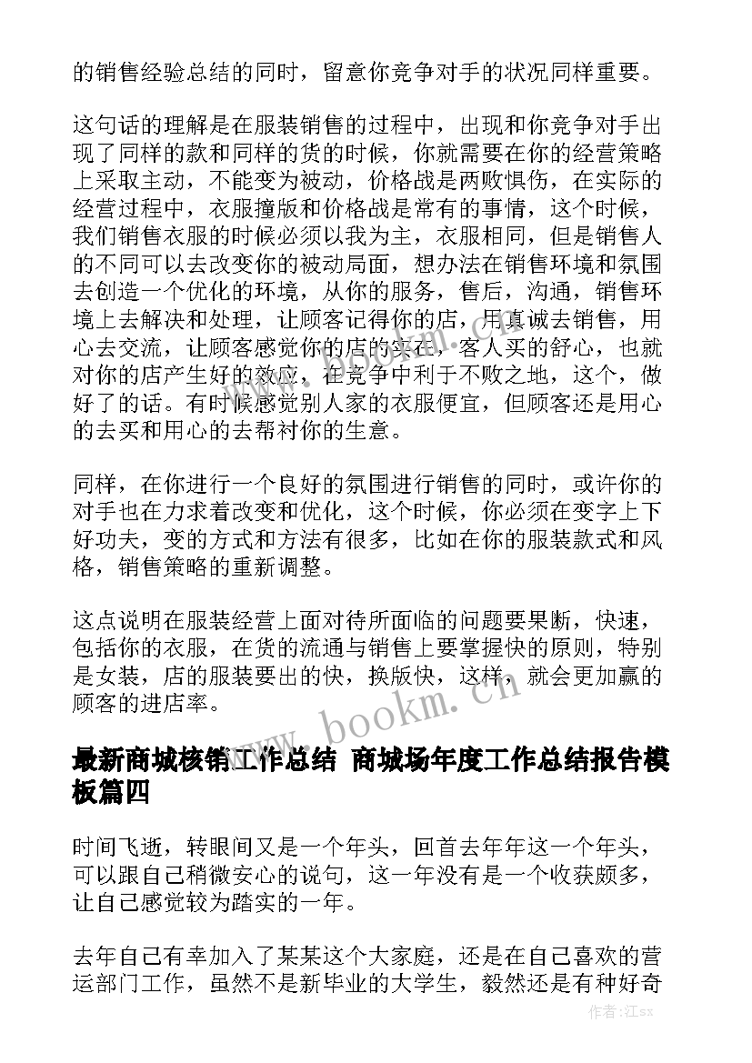 最新商城核销工作总结 商城场年度工作总结报告模板