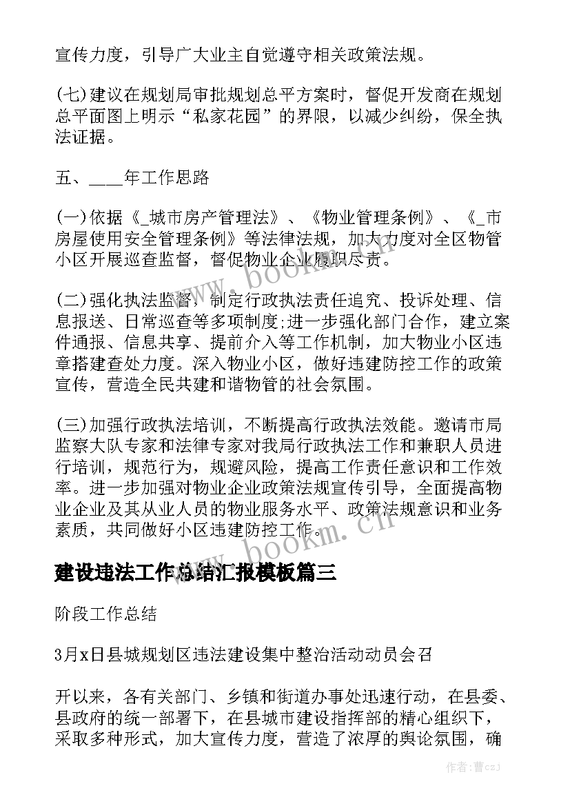 建设违法工作总结汇报模板