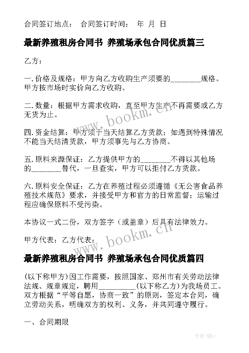 最新养殖租房合同书 养殖场承包合同优质