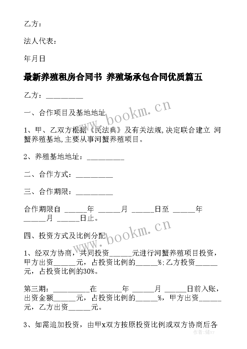 最新养殖租房合同书 养殖场承包合同优质