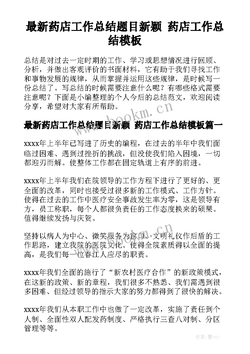 最新药店工作总结题目新颖 药店工作总结模板