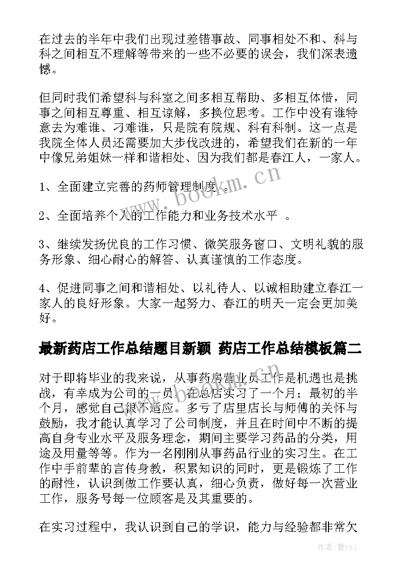 最新药店工作总结题目新颖 药店工作总结模板