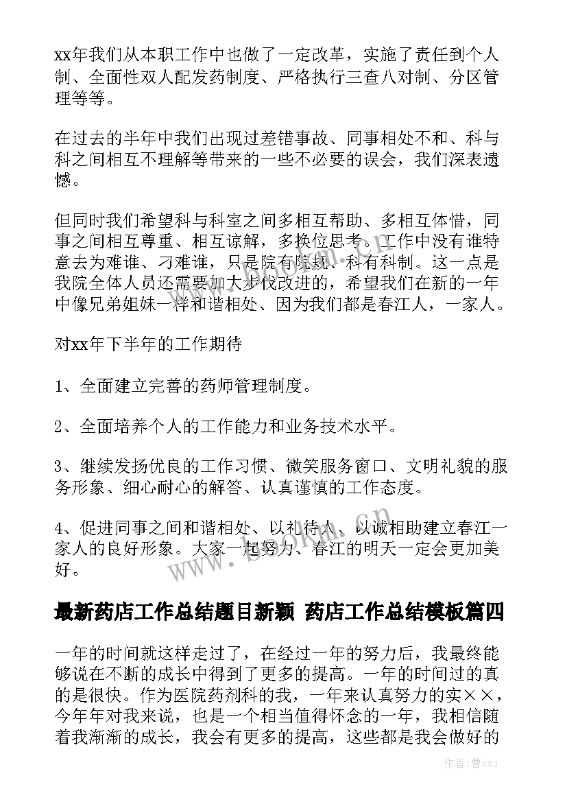 最新药店工作总结题目新颖 药店工作总结模板