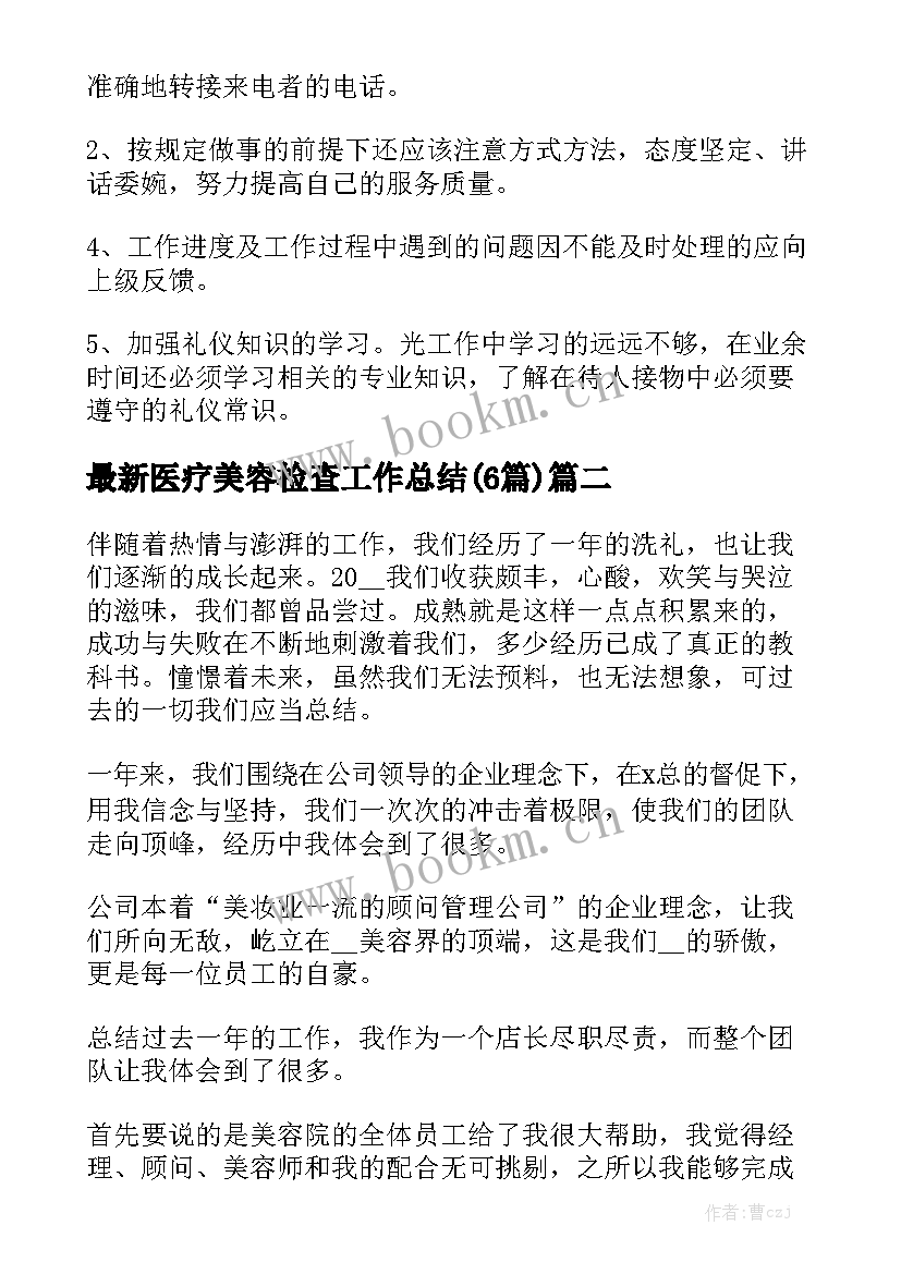 最新医疗美容检查工作总结(6篇)