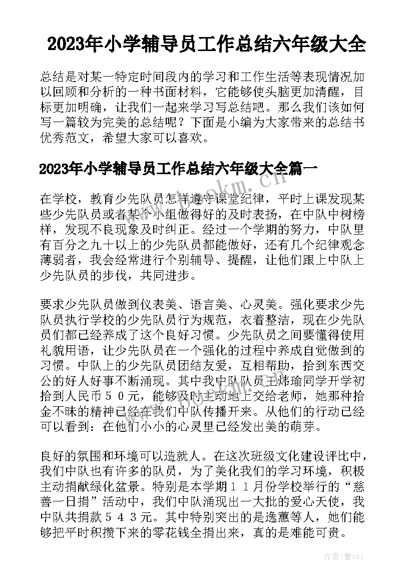 2023年小学辅导员工作总结六年级大全