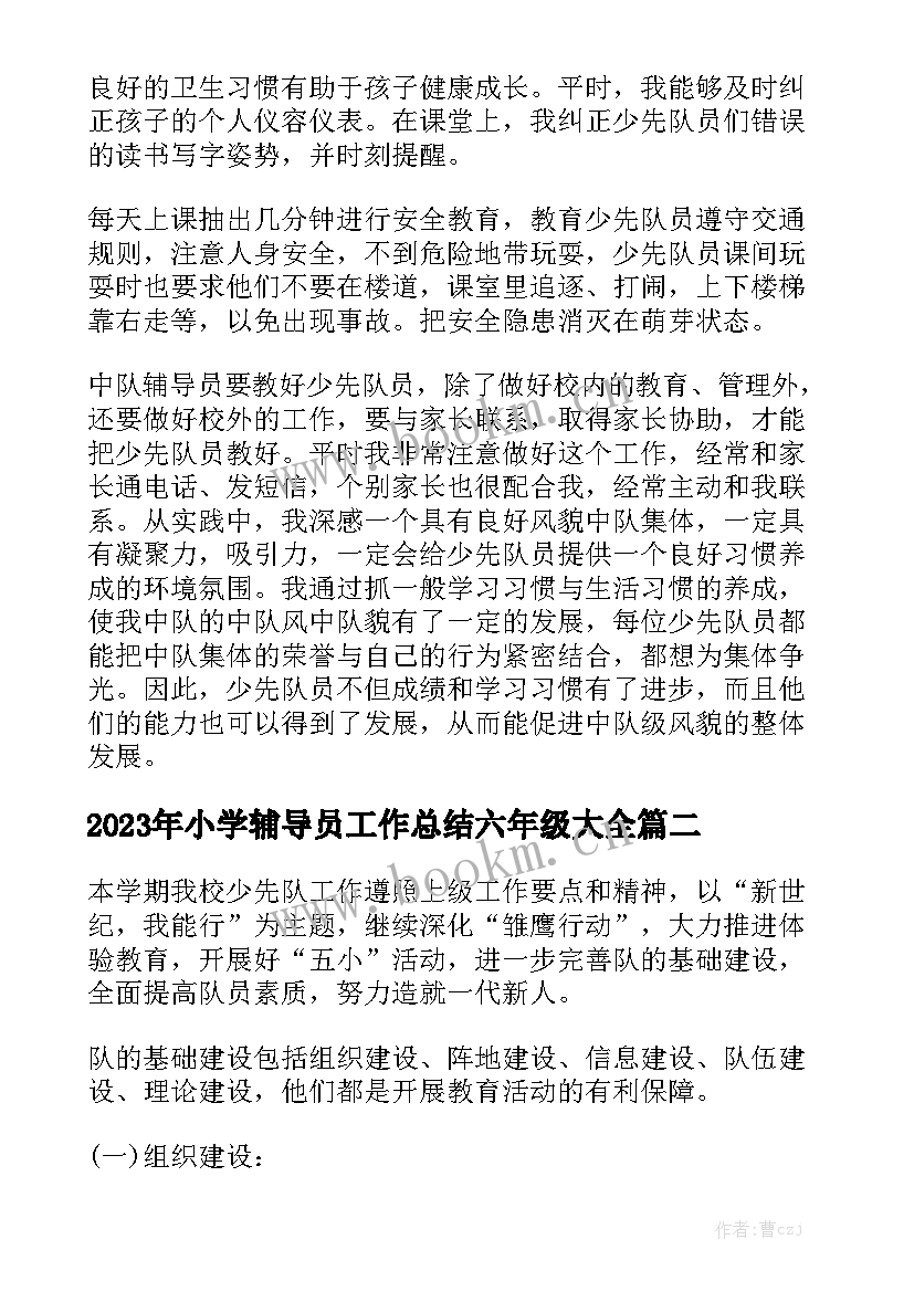 2023年小学辅导员工作总结六年级大全