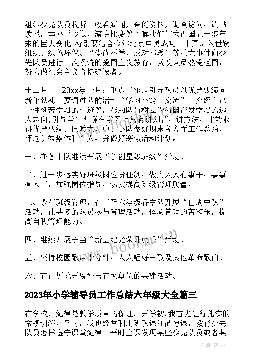 2023年小学辅导员工作总结六年级大全