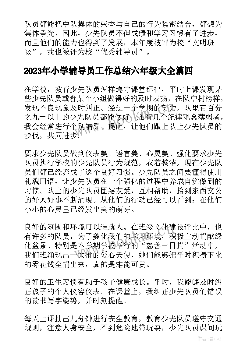 2023年小学辅导员工作总结六年级大全