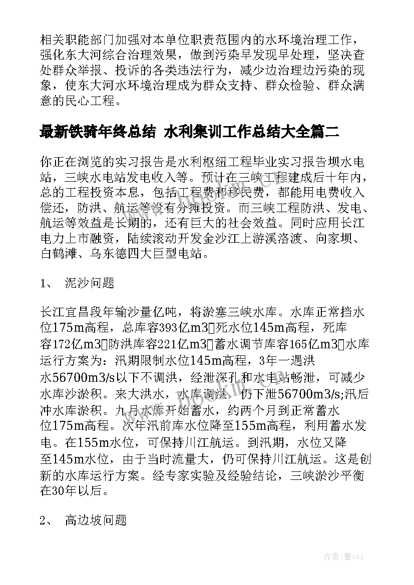 最新铁骑年终总结 水利集训工作总结大全