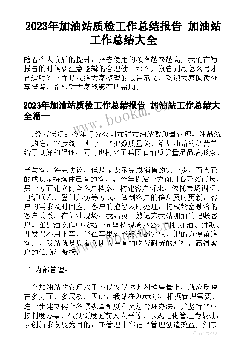 2023年加油站质检工作总结报告 加油站工作总结大全