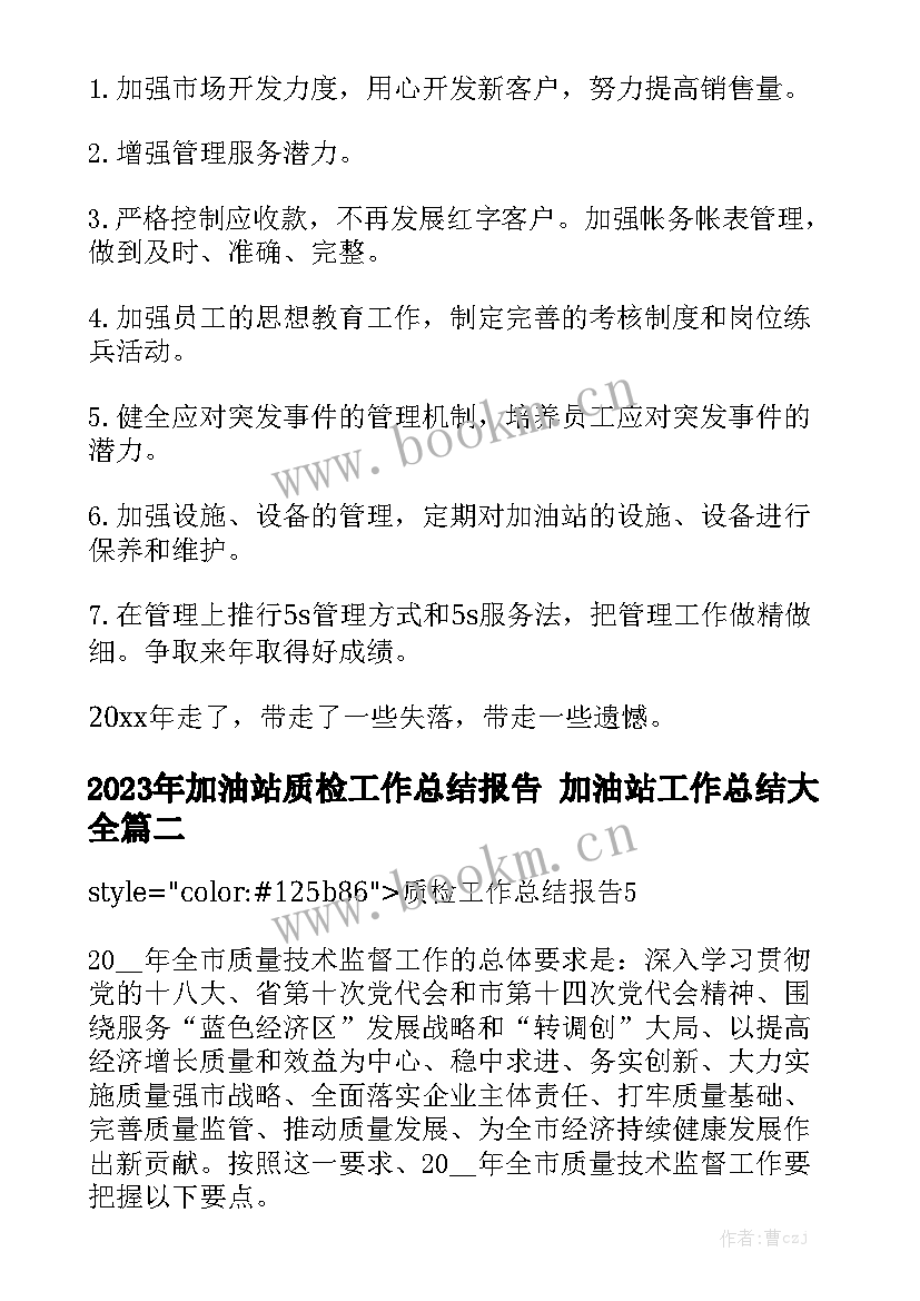 2023年加油站质检工作总结报告 加油站工作总结大全