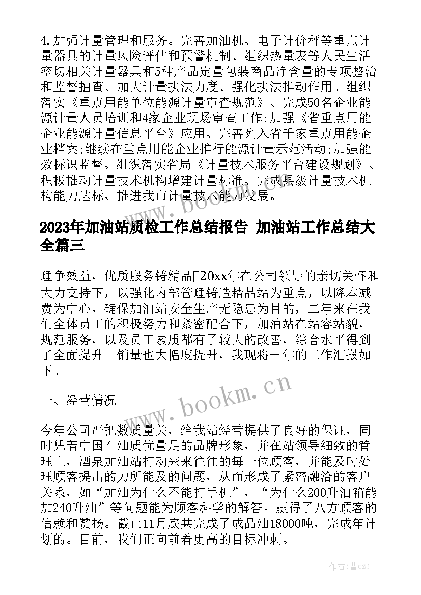 2023年加油站质检工作总结报告 加油站工作总结大全