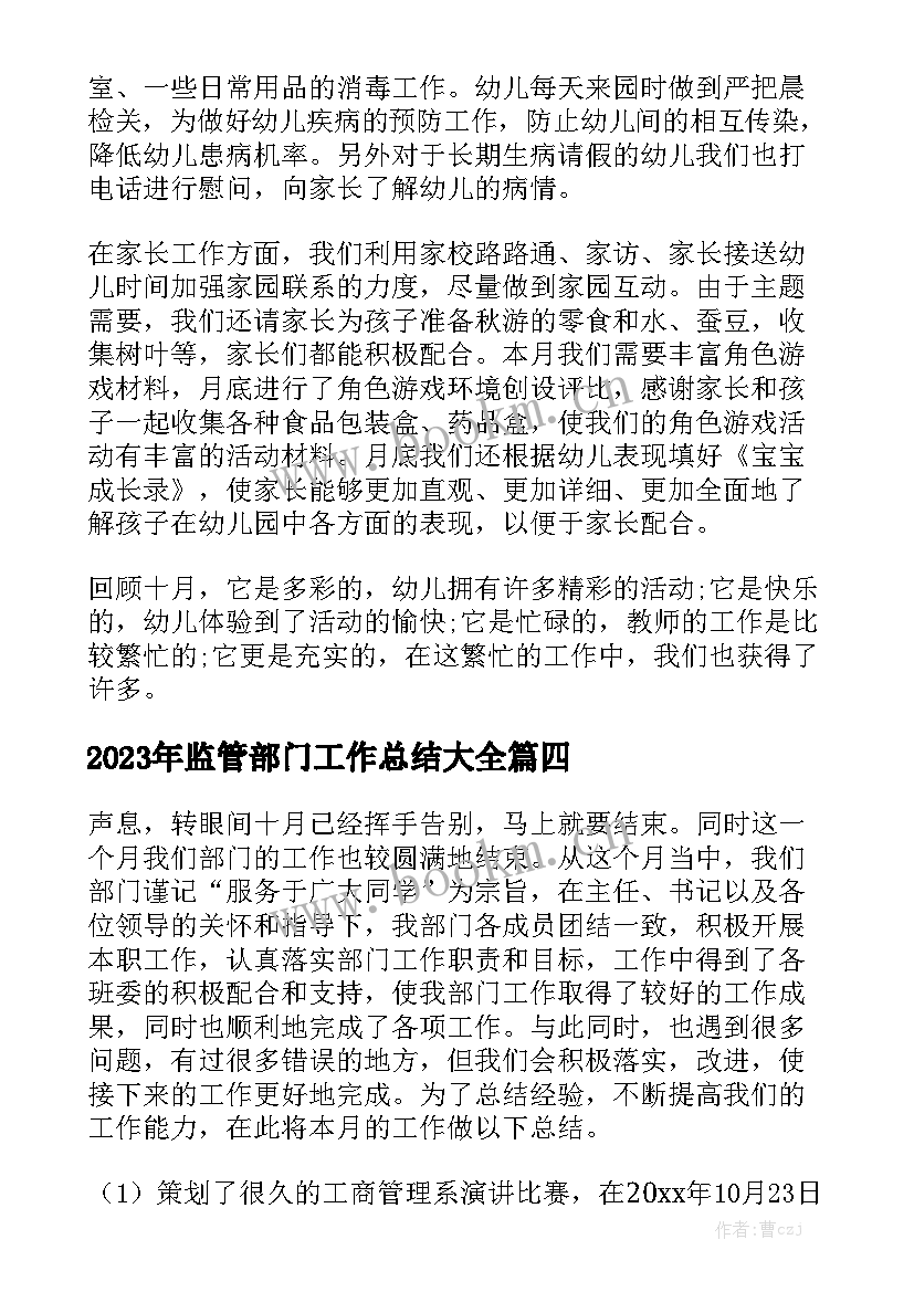 2023年监管部门工作总结大全