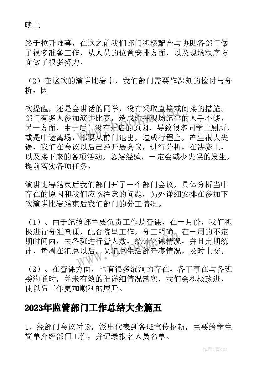 2023年监管部门工作总结大全