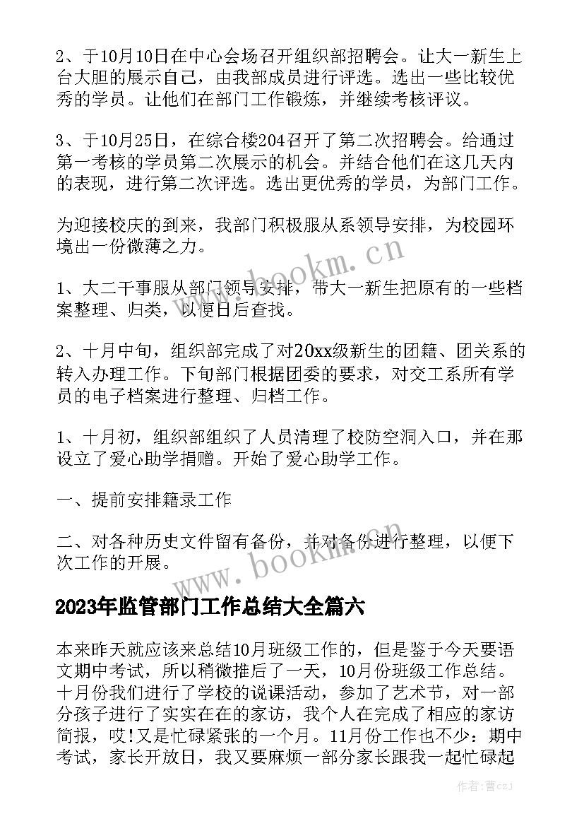 2023年监管部门工作总结大全