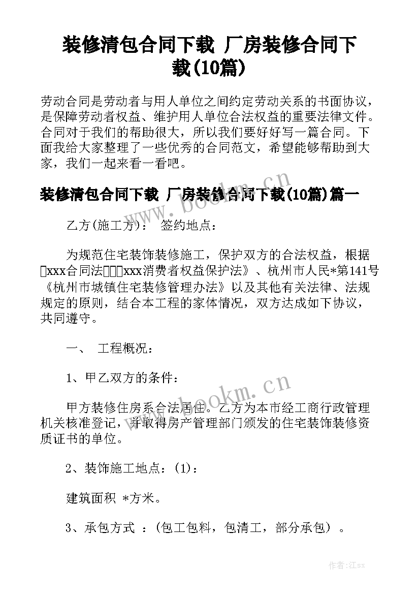 装修清包合同下载 厂房装修合同下载(10篇)