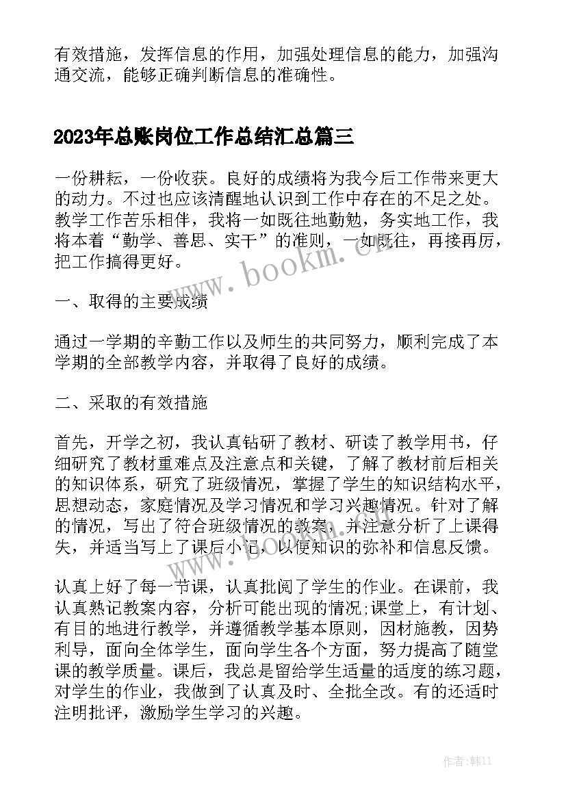 2023年总账岗位工作总结汇总