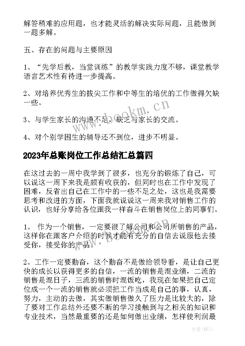 2023年总账岗位工作总结汇总