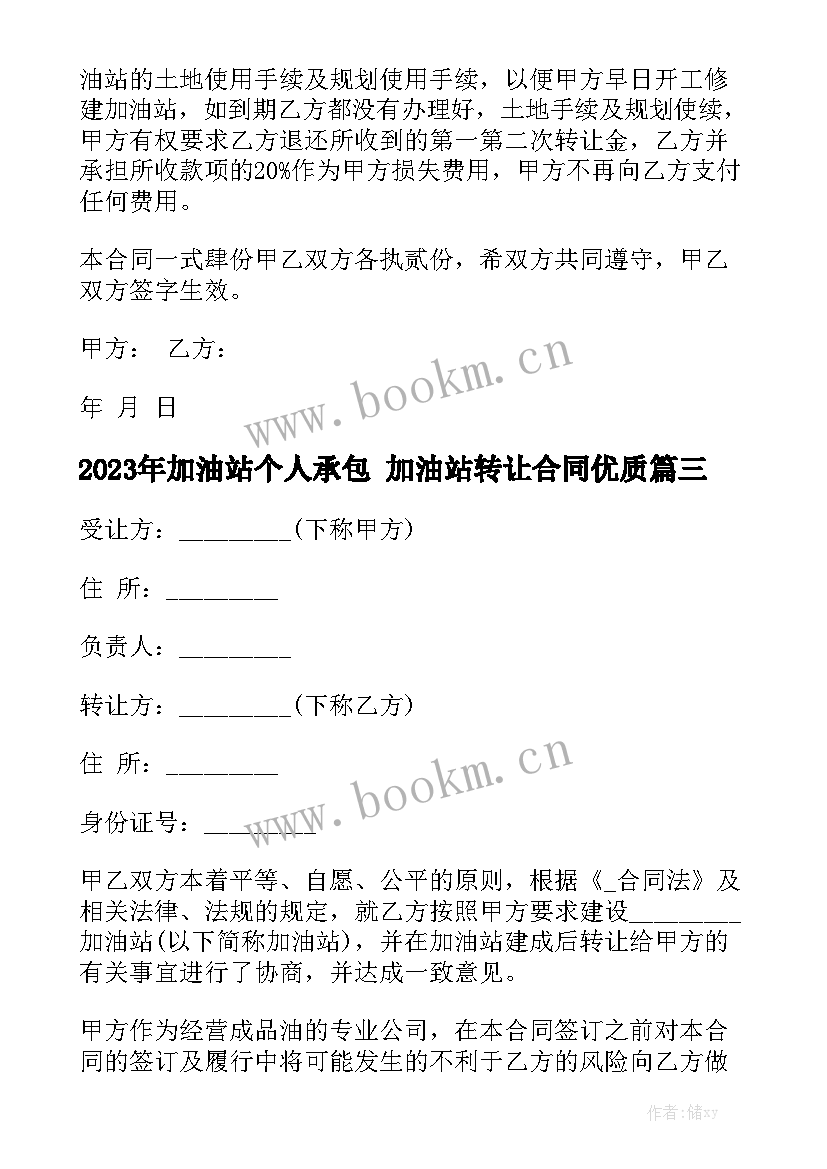 2023年加油站个人承包 加油站转让合同优质