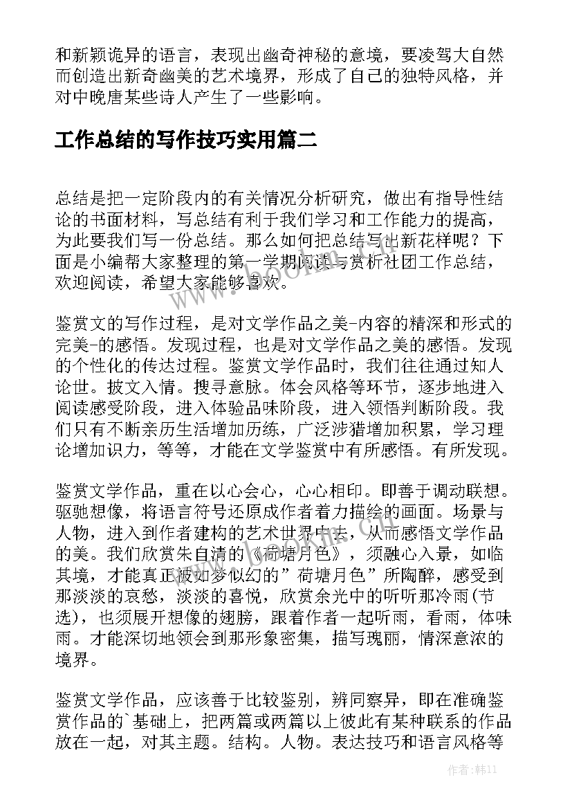 工作总结的写作技巧实用