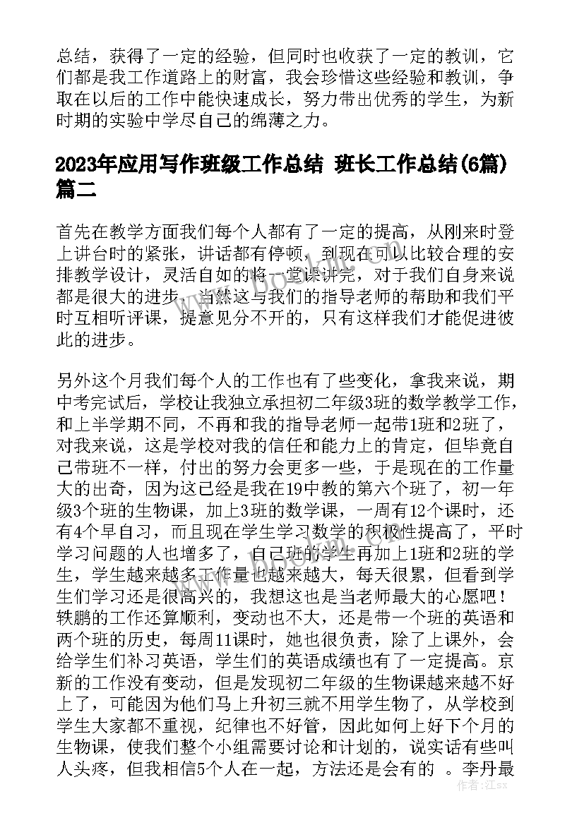 2023年应用写作班级工作总结 班长工作总结(6篇)