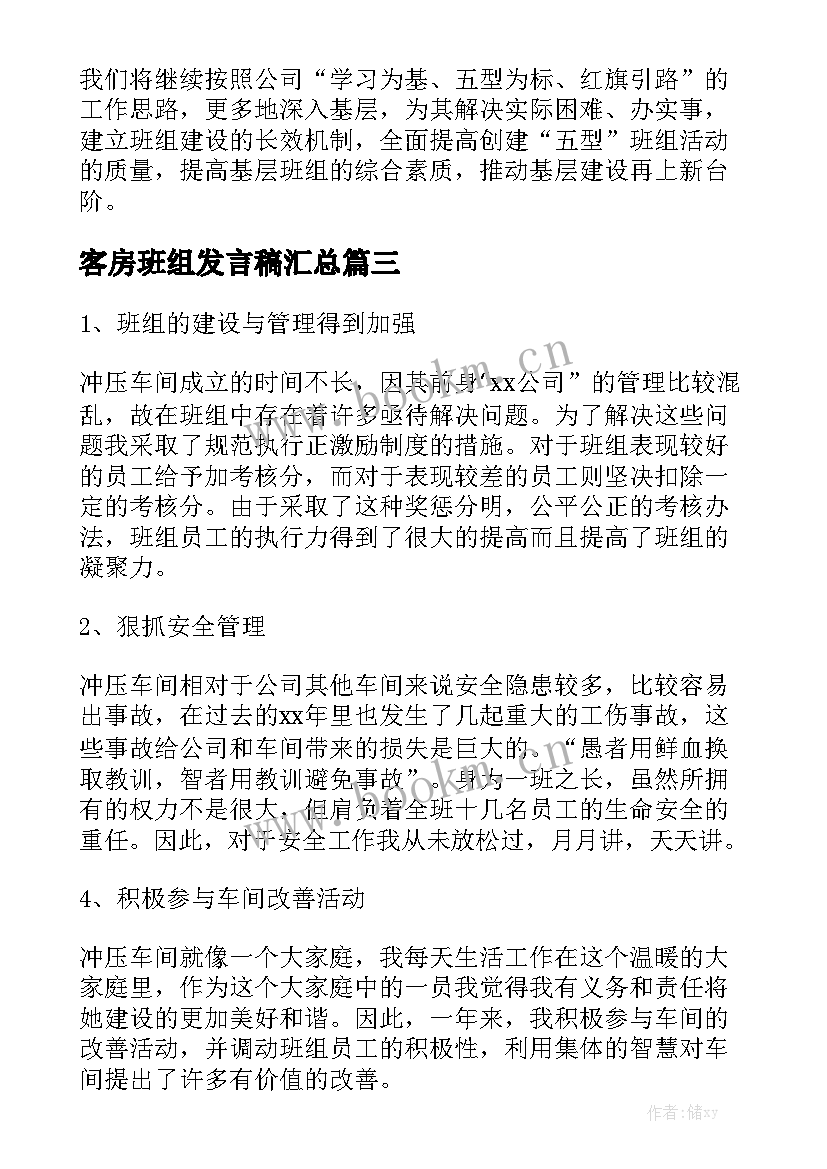 客房班组发言稿汇总