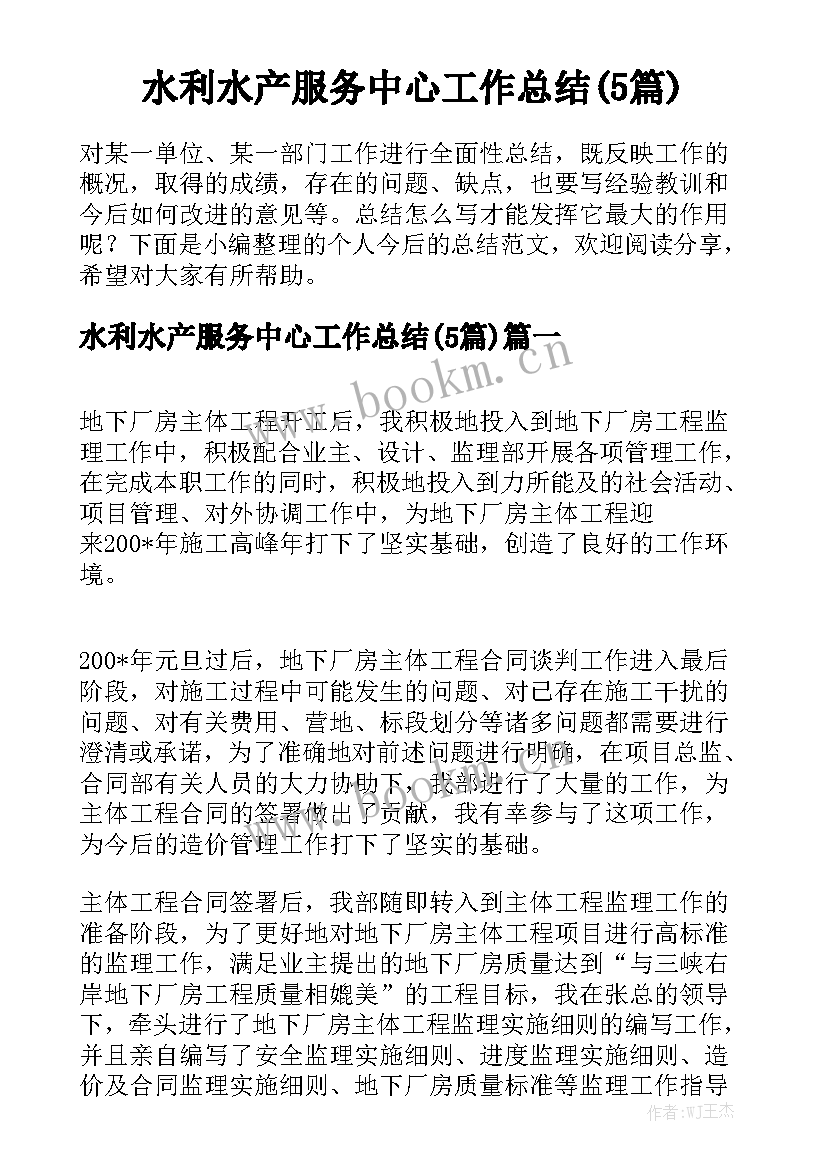 水利水产服务中心工作总结(5篇)