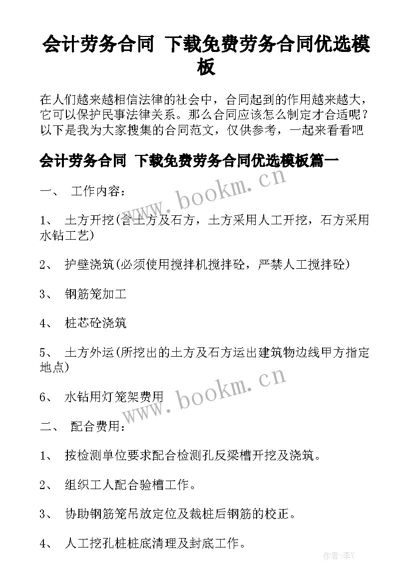 会计劳务合同 下载免费劳务合同优选模板