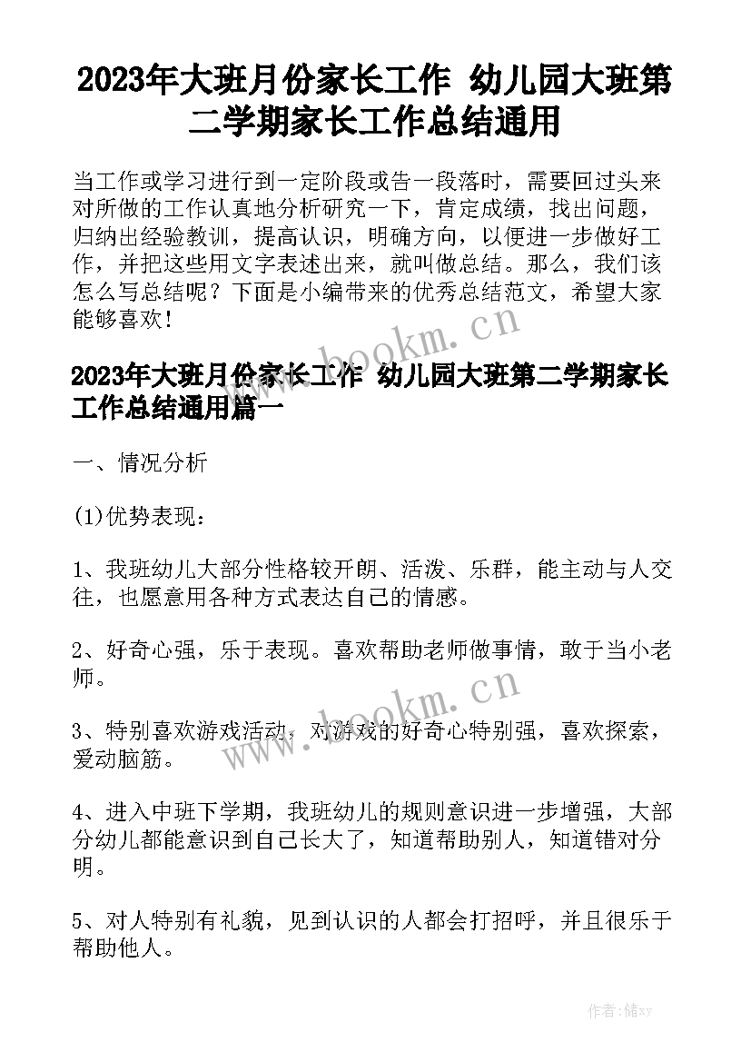 2023年大班月份家长工作 幼儿园大班第二学期家长工作总结通用